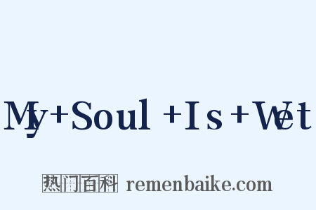 My+Soul+Is+Wet是什么意思的图片